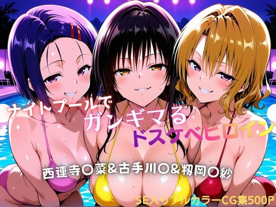 ナイトプールでガンギマるドスケベヒロイン 古手川〇＆西連寺〇菜＆籾岡〇紗｜タミフル