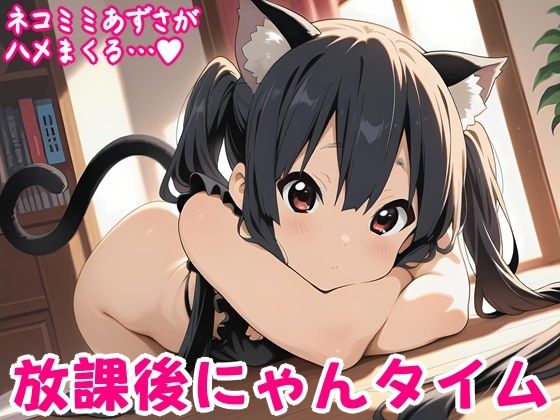 放課後にゃんタイム｜しろあん工房