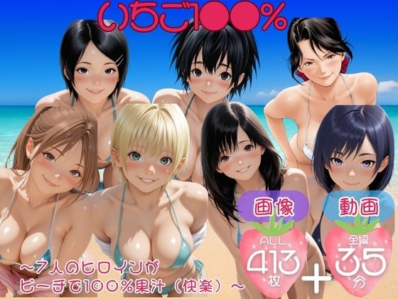 いちご1●●％  〜7人のヒロインが ビーチで100％果汁（快楽）〜【セット作品】｜てんごう食堂