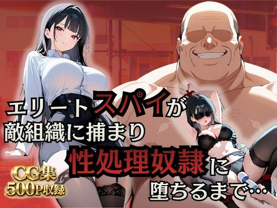 エリートスパイが敵組織に捕まり性処理奴●に堕ちるまで…｜シロ