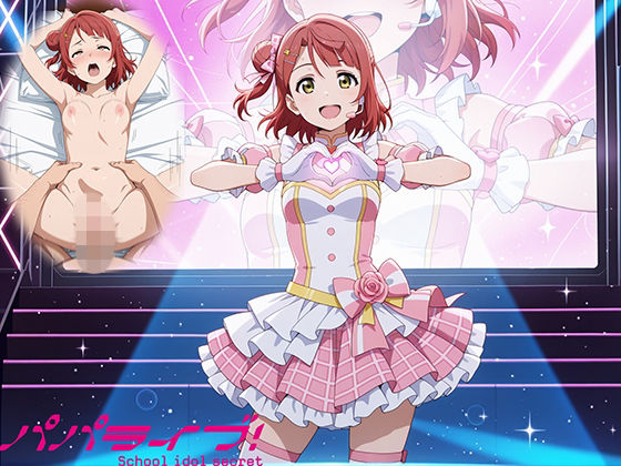 パパライブ!スクールアイドルパパ活日記〜上〇歩夢編〜