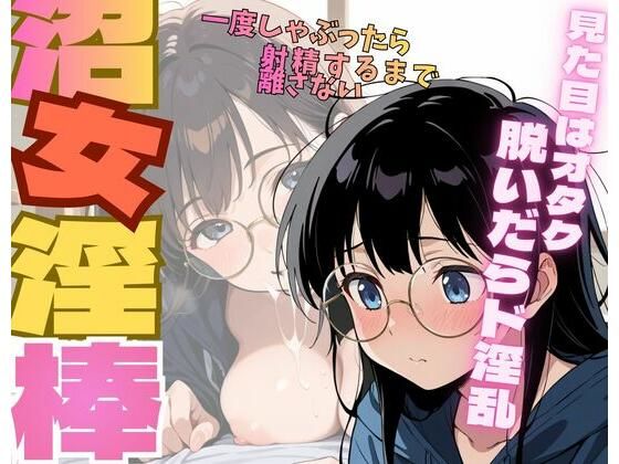 沼女淫棒｜淫夢郷