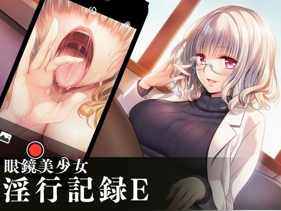 眼鏡美少女淫行記録E｜めがねこんぷれっくす