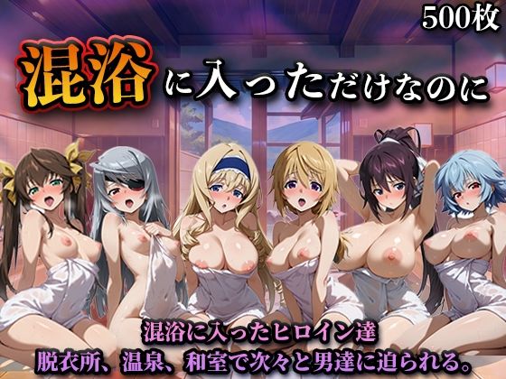 混浴に入っただけなのに（イン◯ィニット・スト◯トス）｜LOVEai