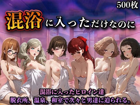 混浴に入っただけなのに（ペル◯ナ）｜LOVEai