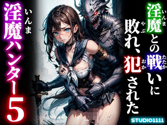淫魔との戦いに敗れ、犯●れた淫魔ハンター5|studio1111