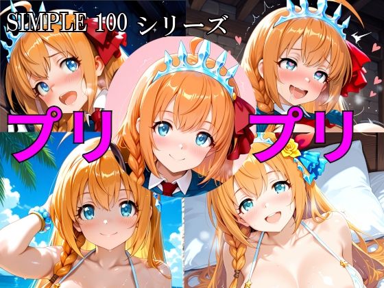 SIMPLE 100 シリーズ プリプリ｜楽園Alice