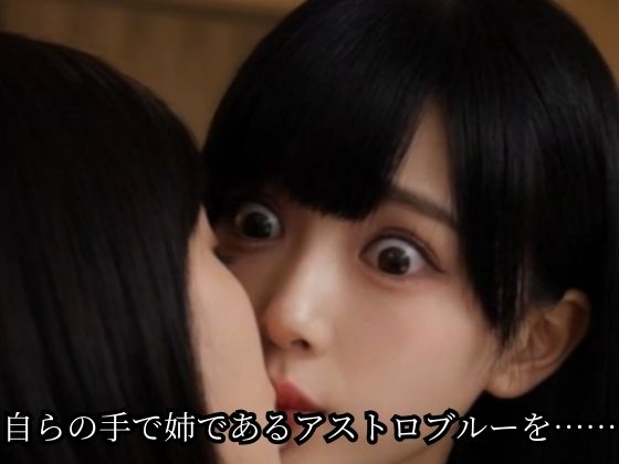 姉妹ヒロイン・アストロバイス サンプル画像 9