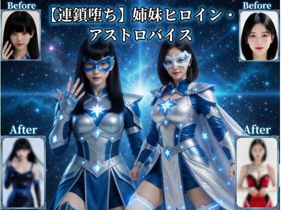 姉妹ヒロイン・アストロバイス