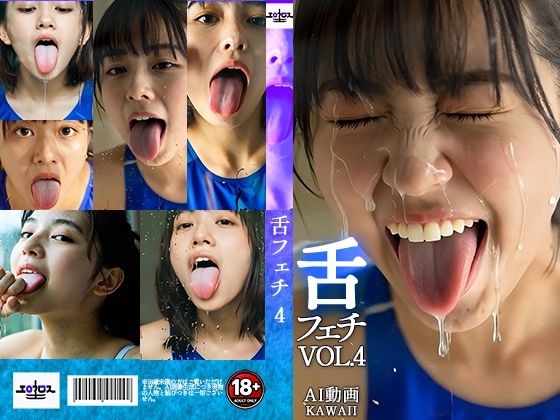 舌フェチ4 AI 水着女子｜エロクロス