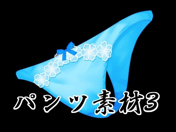 パンツ素材3｜水の木