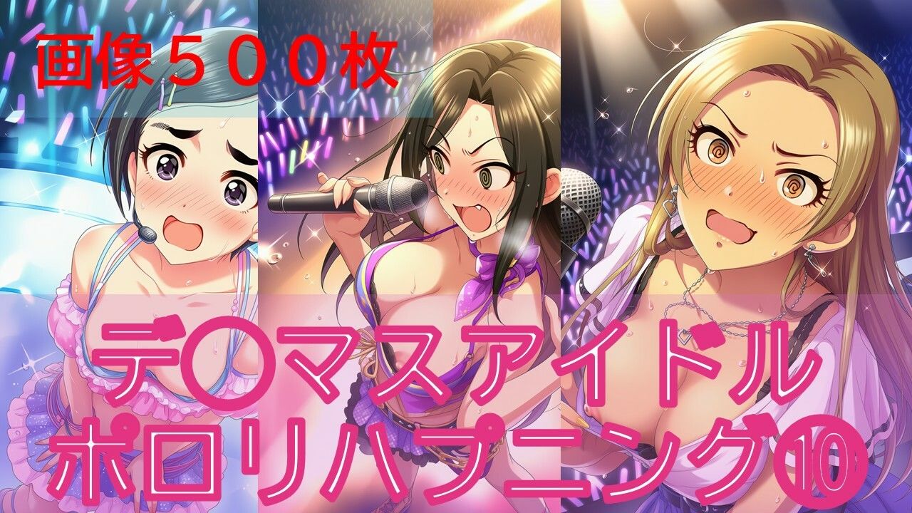 デ◯マスアイドルポロリハプニング10｜イカスミ サンプル画像 7