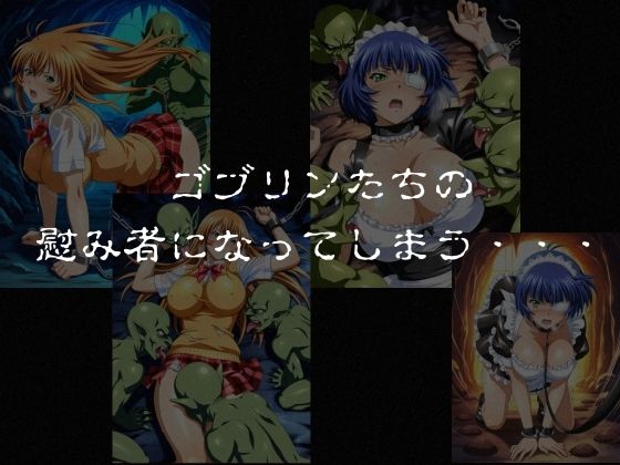ゴブリンスレイバー総集編 vol.1  一騎◯千｜おかず帝国 サンプル画像 5