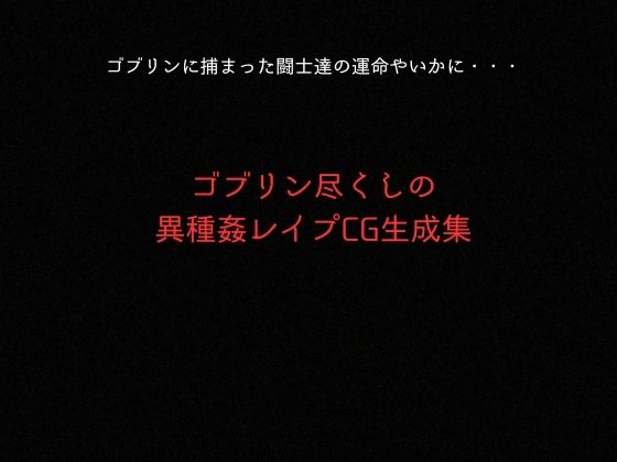 ゴブリンスレイバー総集編 vol.1  一騎◯千｜おかず帝国 サンプル画像 9