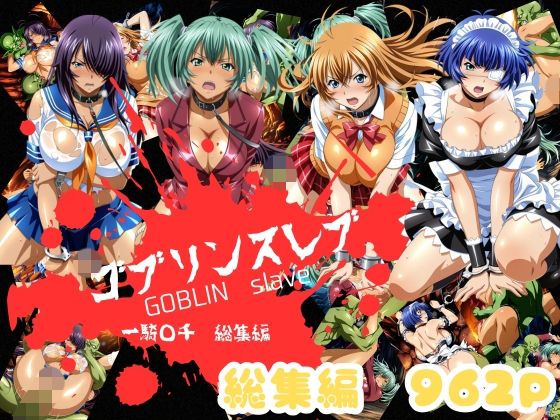 ゴブリンスレイバー総集編 vol.1  一騎◯千｜おかず帝国
