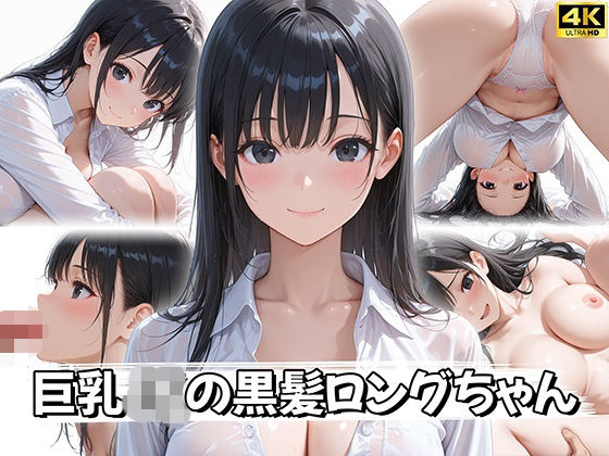 【4K神画質】巨乳JKの黒髪ロングちゃん｜ぷるなめアニメ