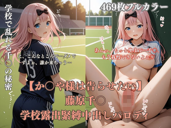 藤原千〇学校露出パロディ！ 教室胸見せ・緊縛凌●・野外セックス・放尿満載エロCG集469枚｜ぷるぷる工房