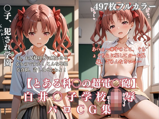 白井〇子学園凌●パロディ 制服着衣輪●・放尿・中出し497枚CG集｜ぷるぷる工房