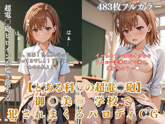 美〇が学校でエロい目に遭う超〇磁砲パロディ 制服・スク水・緊縛中出し｜ぷるぷる工房