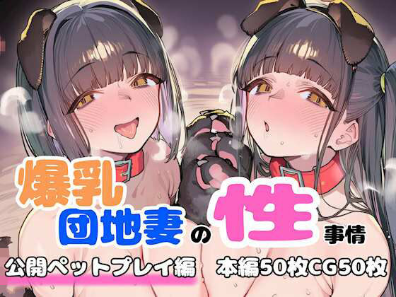 爆乳団地妻の性事情 公開ペットプレイ編