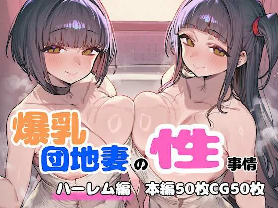 爆乳団地妻の性事情 ハーレム編