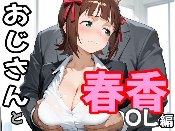 おじさんと春香  OL編｜second_f