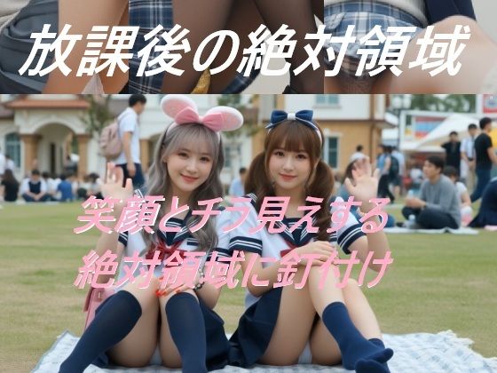 放課後の絶対領域｜A_LOVE_A