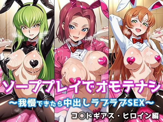 ソーププレイでオモテナシ 〜我慢できたら中出しラブラブSEX〜 コ◯ドギアス・ヒロイン編｜微睡アムリタ