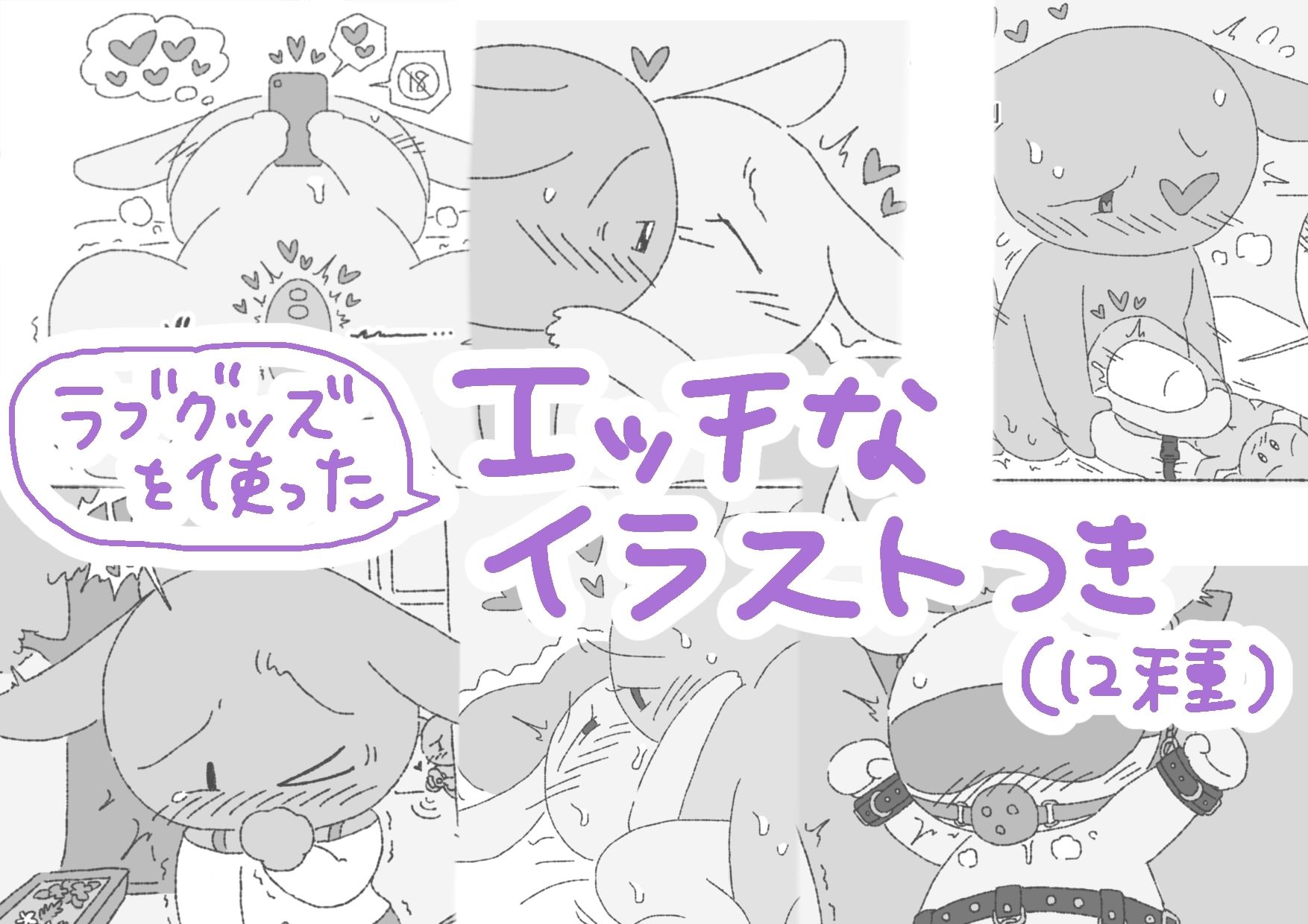 モブうさぎの創作用ラブグッズ資料本｜モブうさぎ屋 サンプル画像 2