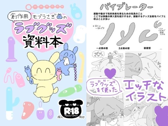 モブうさぎの創作用ラブグッズ資料本｜モブうさぎ屋