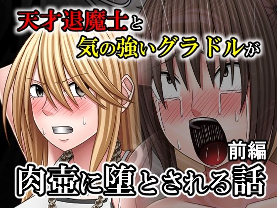 天才退魔士と気の強いグラドルが肉壺に堕とされる話  前編｜バイオレット