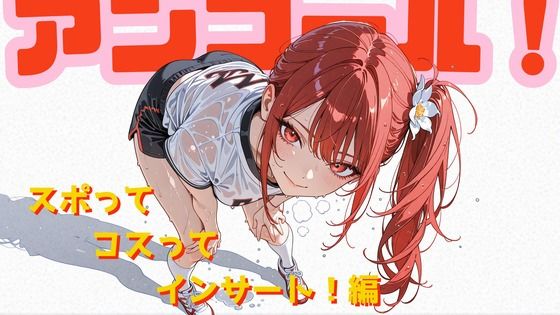 アンコール！-スポってコスってインサート！-編｜あろえ