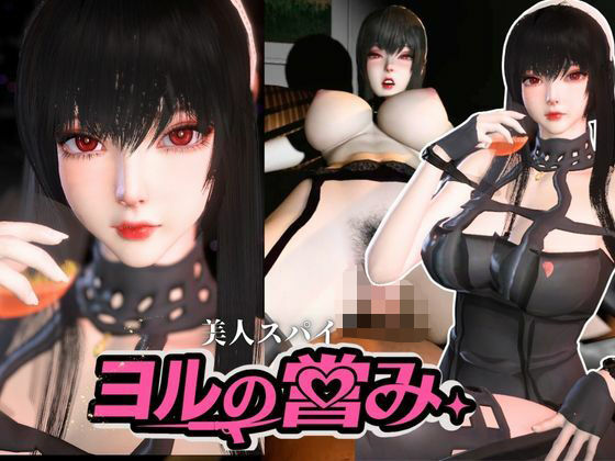 美人スパイのヨルの営み【SPY×FAMILY|Yor Forger】|Anitoon