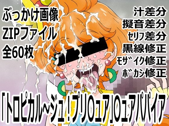 「トロピカル〜ジュ！プリ〇ュア」〇ュアパパイア｜p0q