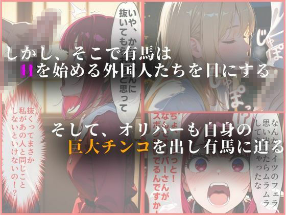 外国人俳優にレ●プされる有馬かな｜オクトマン サンプル画像 2