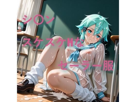 シ〇ン スケスケセーラー服でHな日常|しげじろう