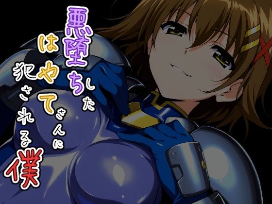 悪堕ちしたはやてさんに犯●れる僕｜ChronAi