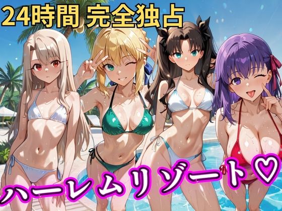 朝から晩までハーレムリゾート 【FateStay】｜NTR倶楽部