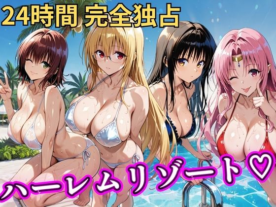 朝から晩までハーレムリゾート 【Tol〇veる】2｜NTR倶楽部