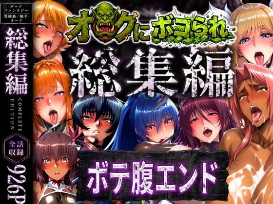 【総集編】オークにボコられボテ腹エンド｜まんきん