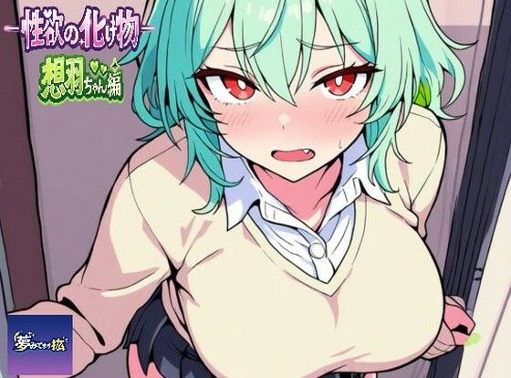 ーー性欲の化け物ーー想羽ちゃん編｜夢見てます掻