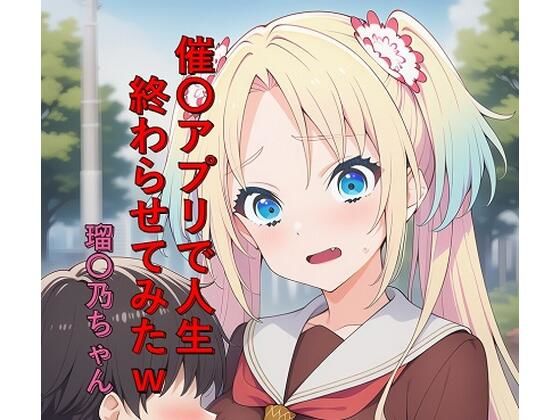 催〇アプリで人生終わらせてみたw  瑠〇乃ちゃん｜つこっぺぱん
