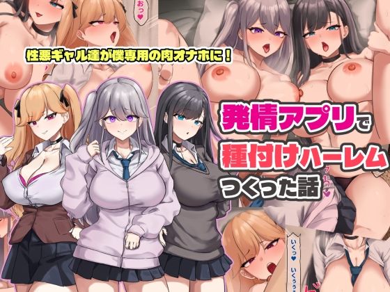 発情アプリで種付けハーレムつくった話｜ゆのくら