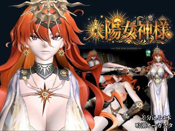 太陽女神様の休日とご奉仕【差分込み4本|約37分半|鳴潮・オーガスタ】|Anitoon