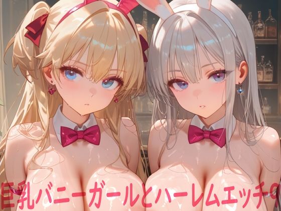 巨乳バニーガールとハーレムエッチ9｜Shotgun Bride