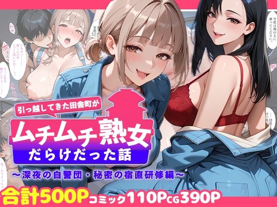 引っ越してきた田舎町がムチムチ熟女だらけだった話 〜深夜の自警団・秘密の宿直研修編〜｜週末の背徳者
