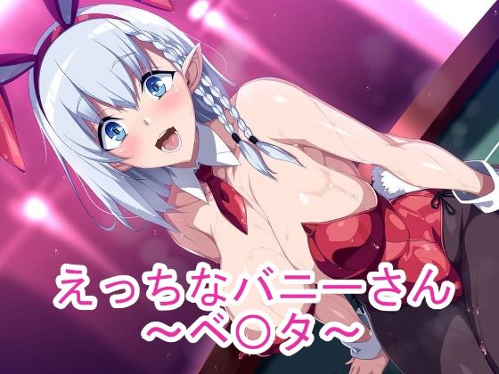 えっちなバニーさん〜ベ〇タ〜｜ponypony