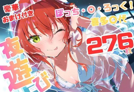 ぼっち・×・ろっく 喜多〇代 いちゃラブストーリー 276枚 4K高画質｜藤原リンゴ店 / FANZA