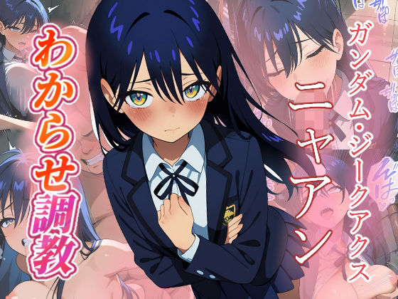 ニャアン わからせ調教|がざしー