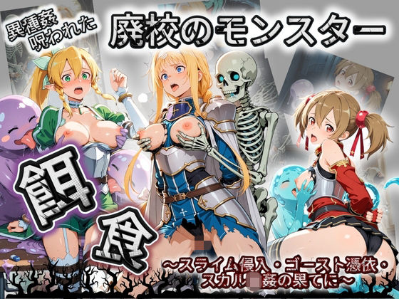 廃校のモンスターの餌食 ソ〇ドアート・オンライン  2｜催●種付け部